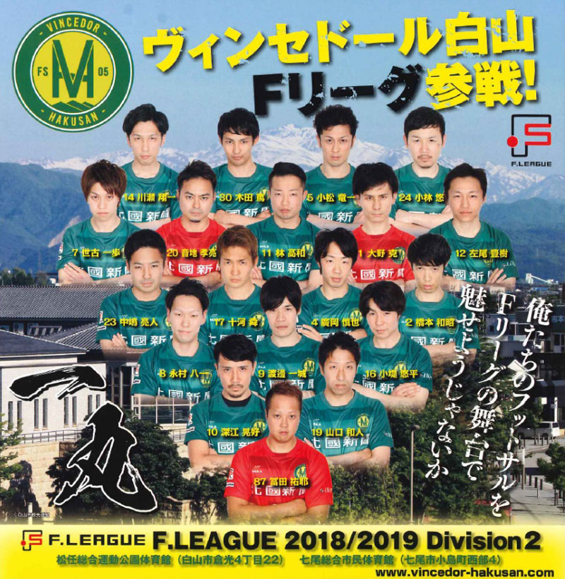 Fリーグ「ヴィンセドール白山VS広島エフ・ドゥ」戦・チャリティ