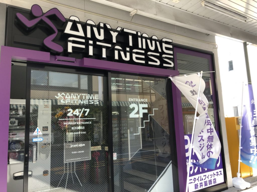 エニタイムフィットネス 新井薬師店:外観
