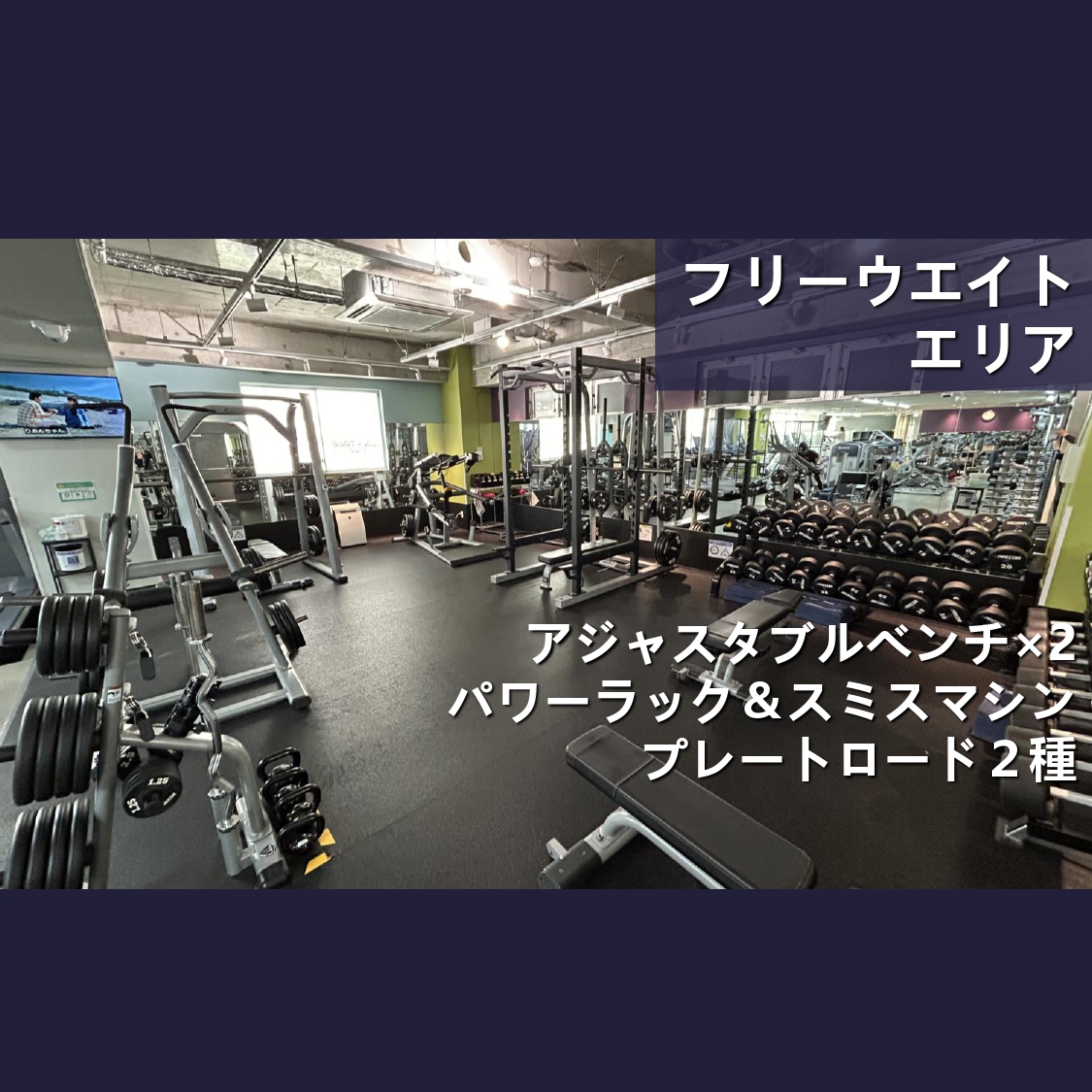 エニタイムフィットネス なかもず店:フリーウエイトエリアにはプレートロードも