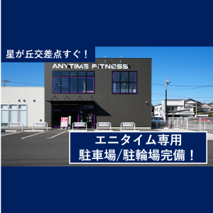 エニタイムフィットネス 相模原星が丘店のアイキャッチ画像