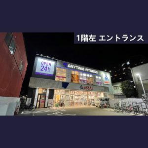 エニタイムフィットネス 東成中本店のアイキャッチ画像