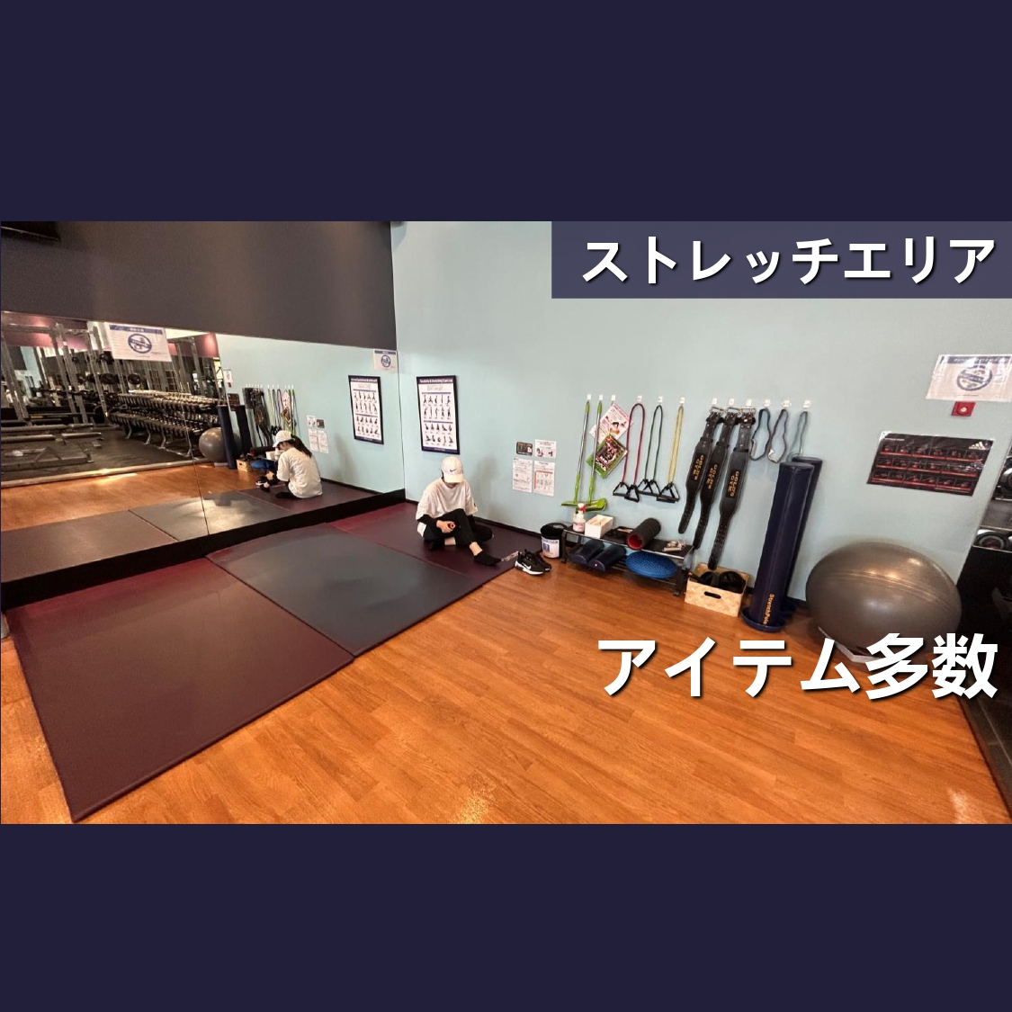 エニタイムフィットネス 東成中本店：アイテム多数のストレッチエリア！