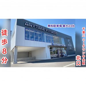 エニタイムフィットネス 千葉ニュータウン店のアイキャッチ画像