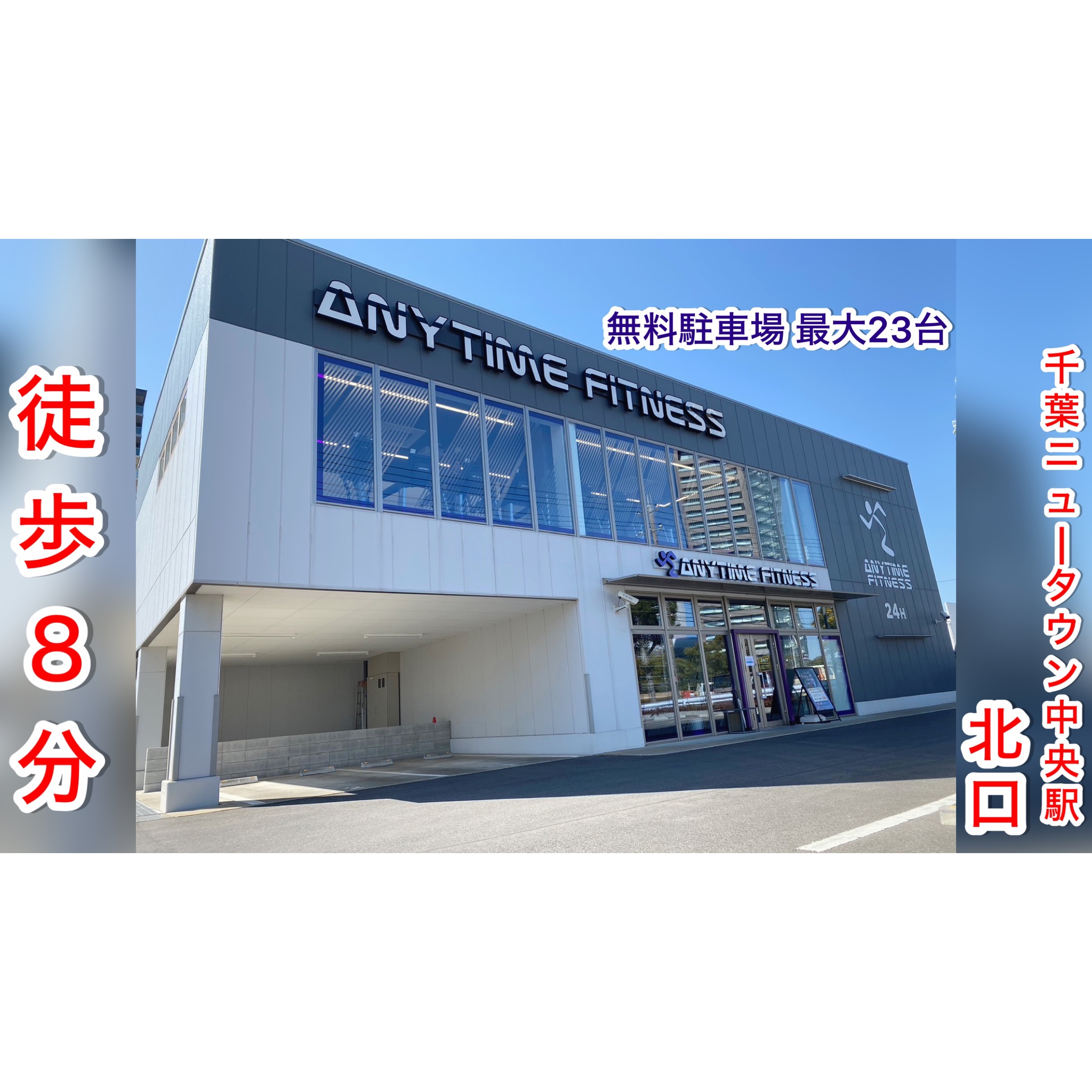 エニタイム フィットネス 千葉 ニュー タウン 店