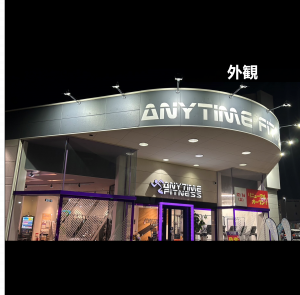 エニタイムフィットネス 久世店のアイキャッチ画像