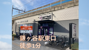 エニタイムフィットネス 鎌ヶ谷駅前店のアイキャッチ画像