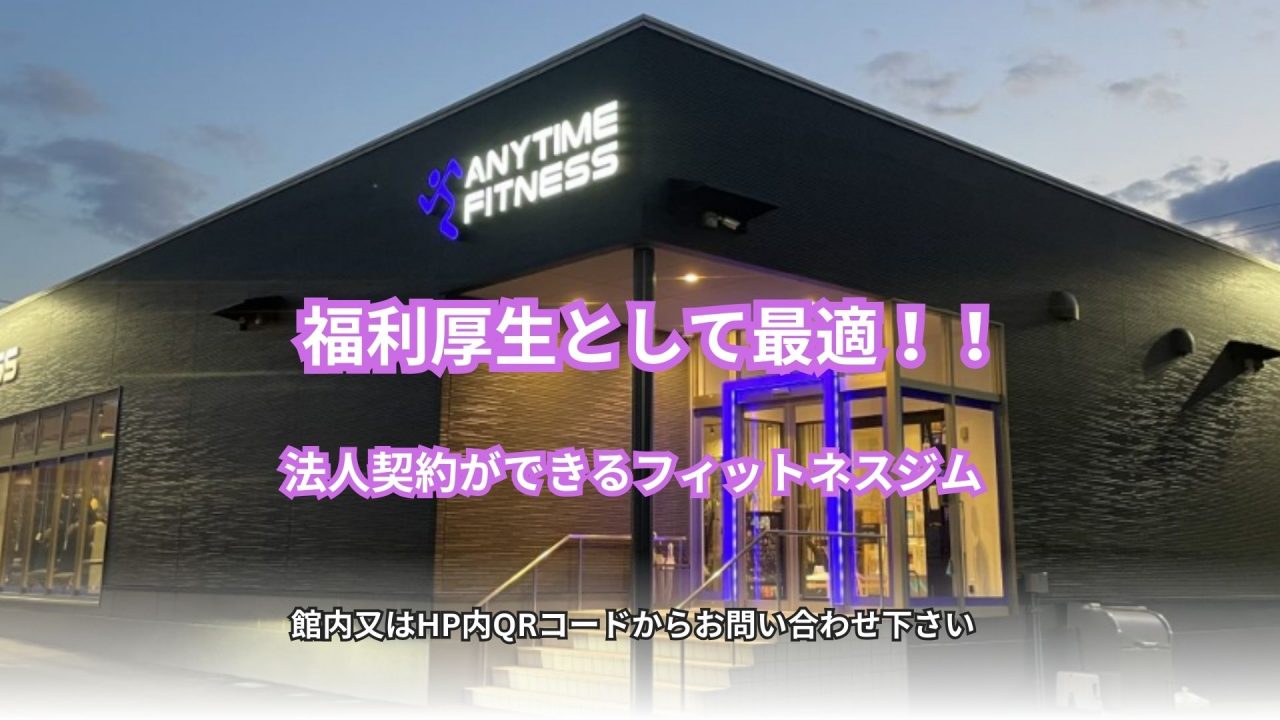 エニタイムフィットネス 高崎大八木店の公式店舗写真