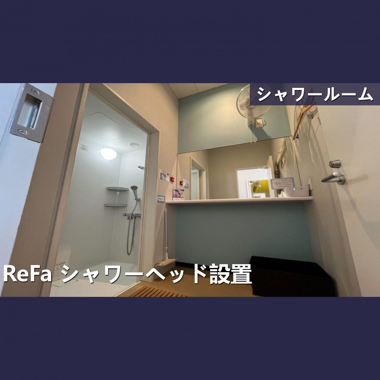エニタイムフィットネス 北花田店：個室のシャワールームで快適♪