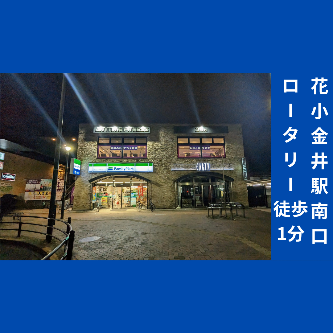 エニタイムフィットネス 花小金井店の店舗写真