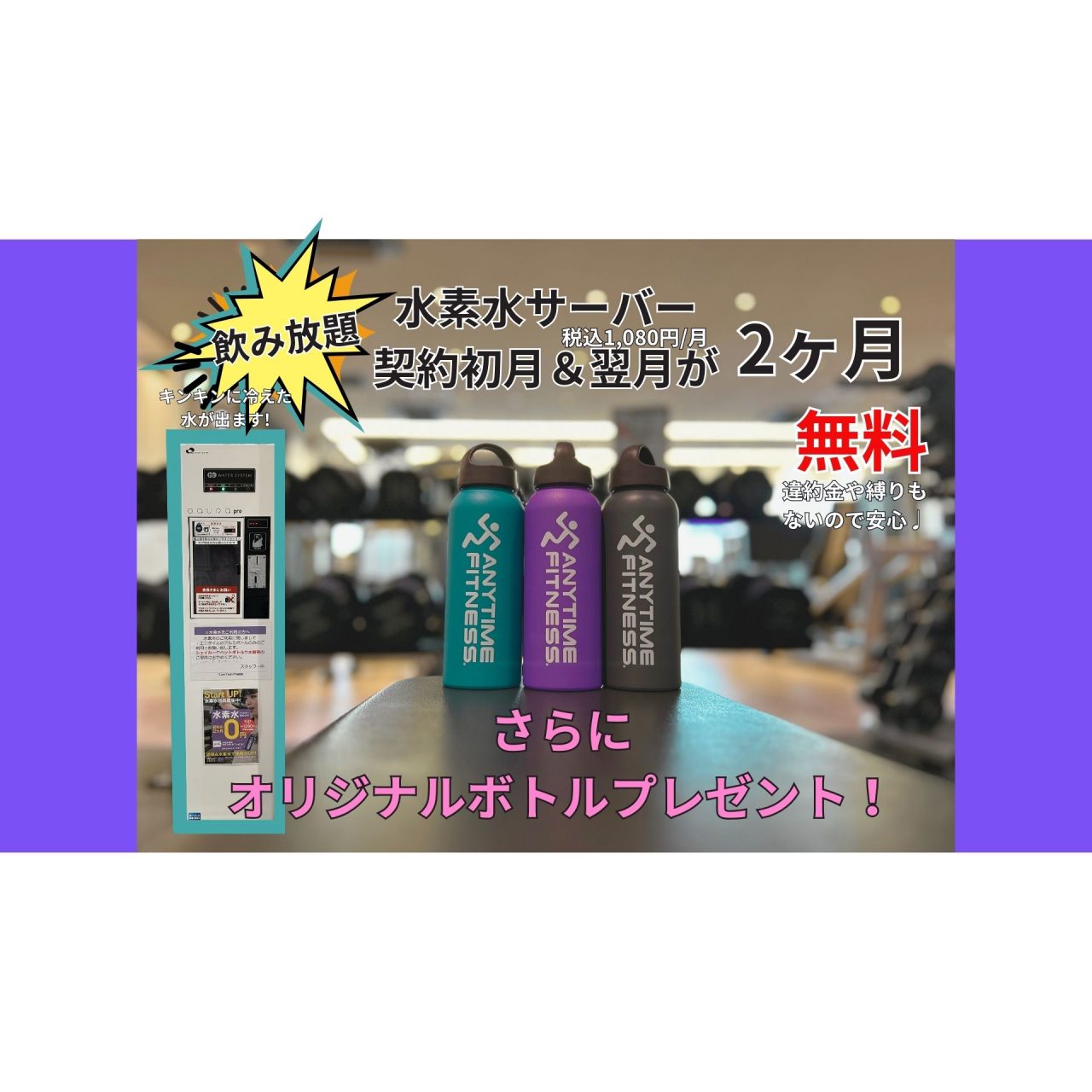 エニタイムフィットネス 大垣バイパス店:お得な水素水サーバー