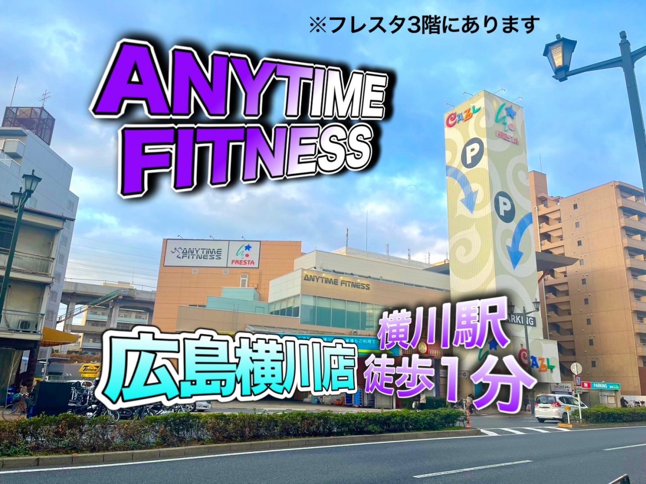 エニタイムフィットネス 広島横川店の店舗写真