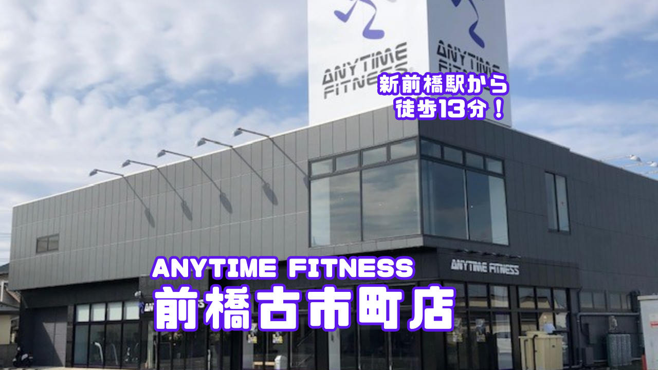 エニタイムフィットネス 前橋古市町店の店舗写真