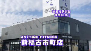 エニタイムフィットネス