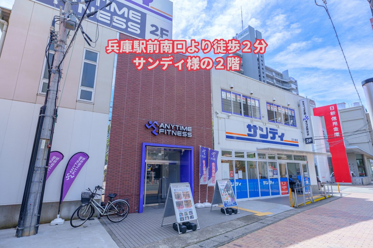 エニタイムフィットネス 兵庫駅前店の店舗写真