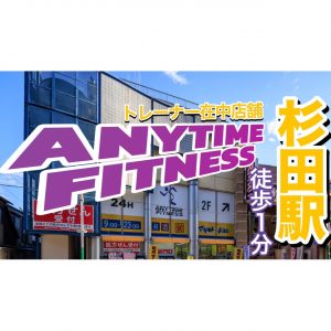 エニタイムフィットネス 京急杉田店のアイキャッチ画像