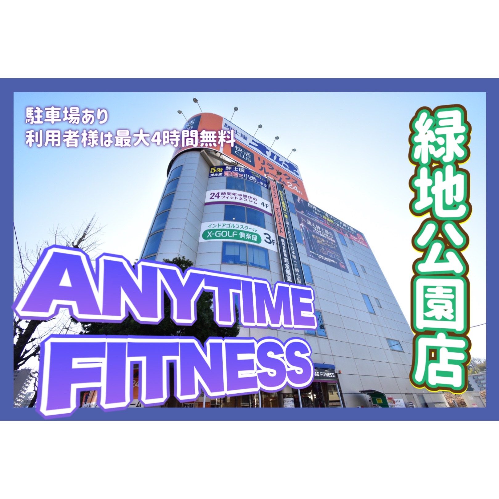 エニタイムフィットネス 緑地公園店