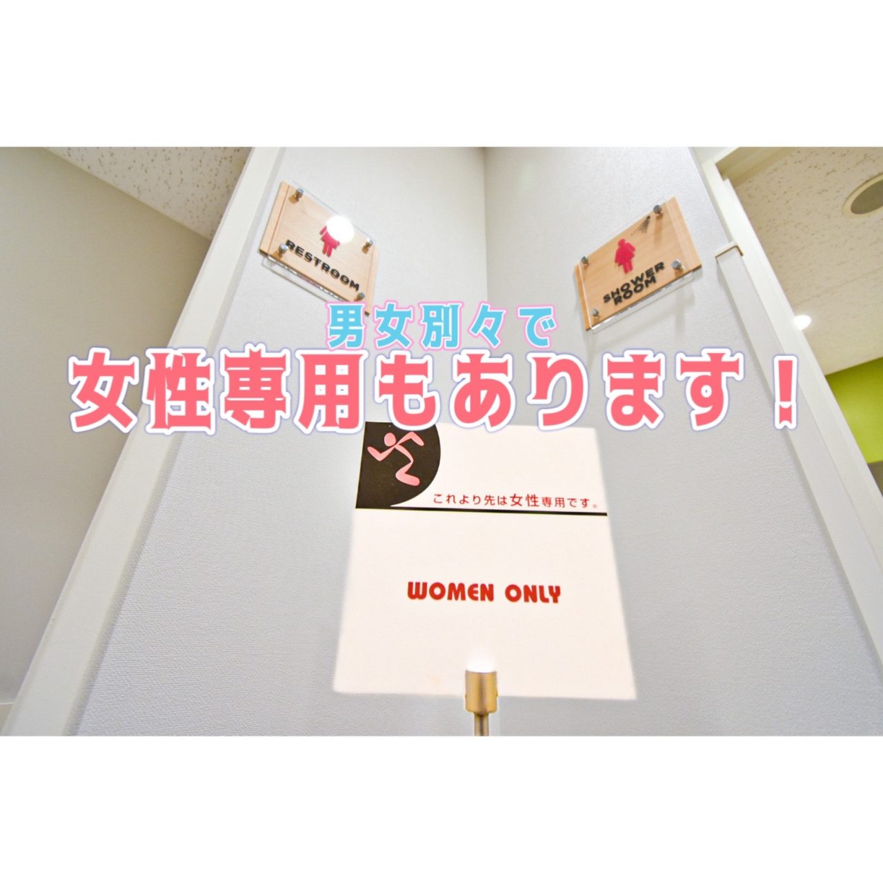 エニタイムフィットネス 緑地公園店:女性専用個室(お手洗い・シャワールーム)