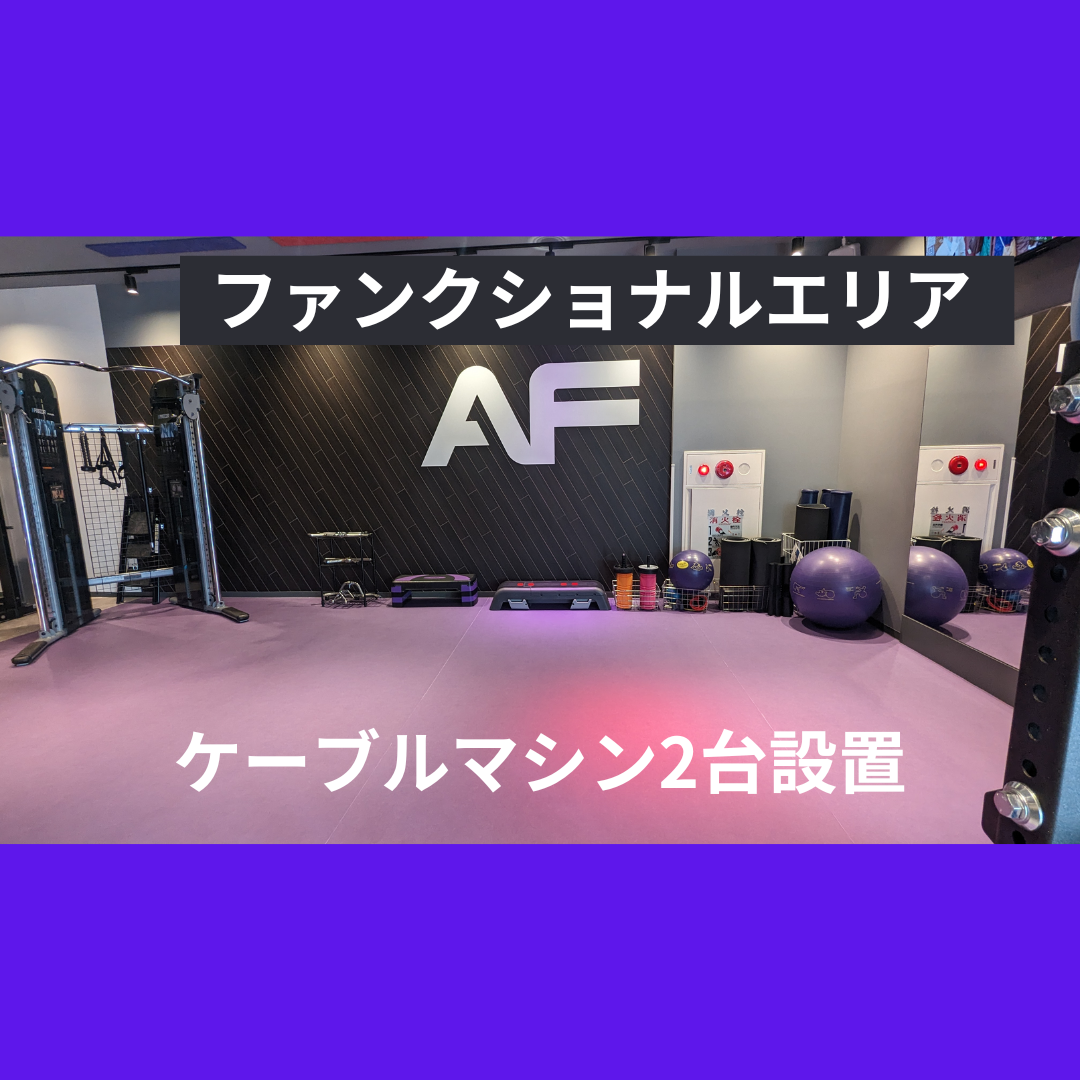 エニタイムフィットネス 金沢文庫店:ファンクショナルエリア