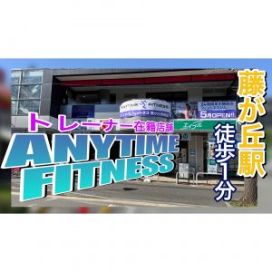 エニタイムフィットネス 藤が丘駅前店のアイキャッチ画像