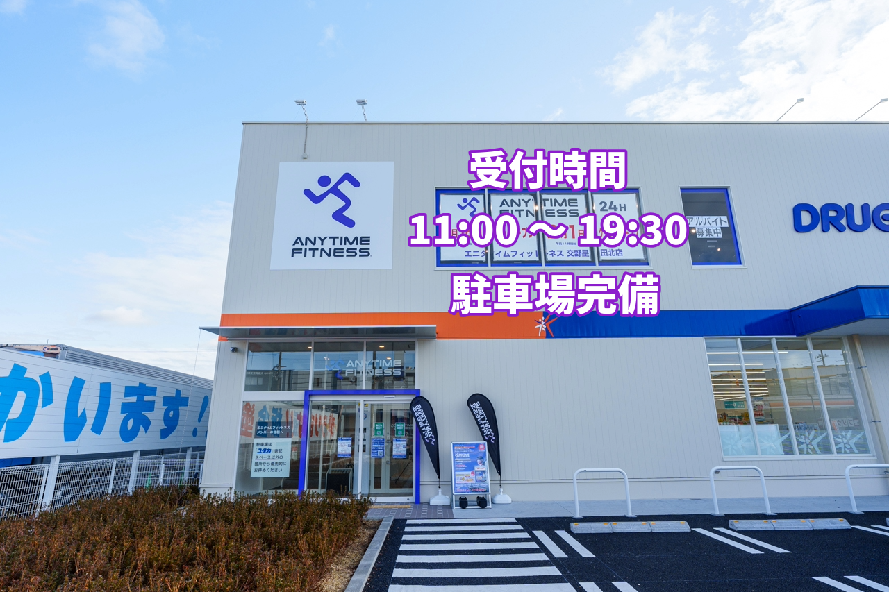 エニタイムフィットネス 交野星田北店の店舗写真