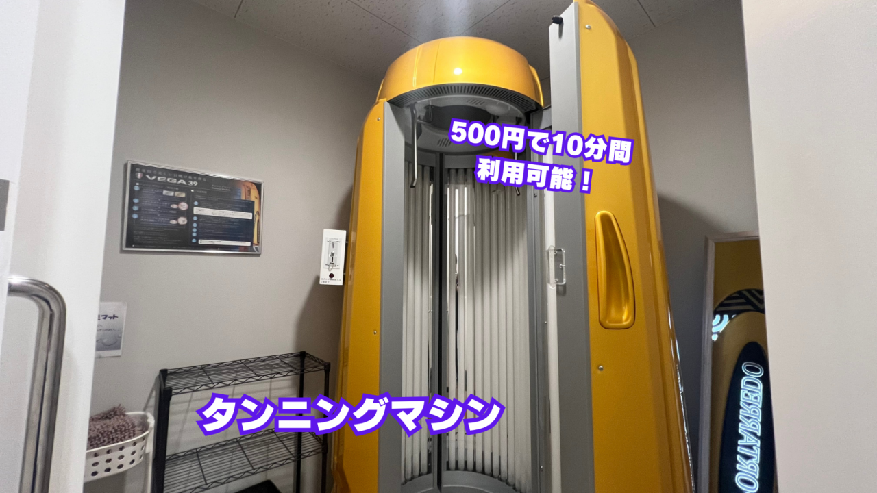 エニタイムフィットネス 金沢神谷内店:タンニングマシン完備