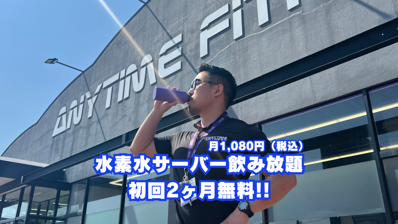 エニタイムフィットネス 金沢神谷内店:水素水サーバー飲み放題!