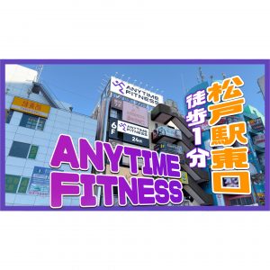 エニタイムフィットネス 松戸駅前店のアイキャッチ画像