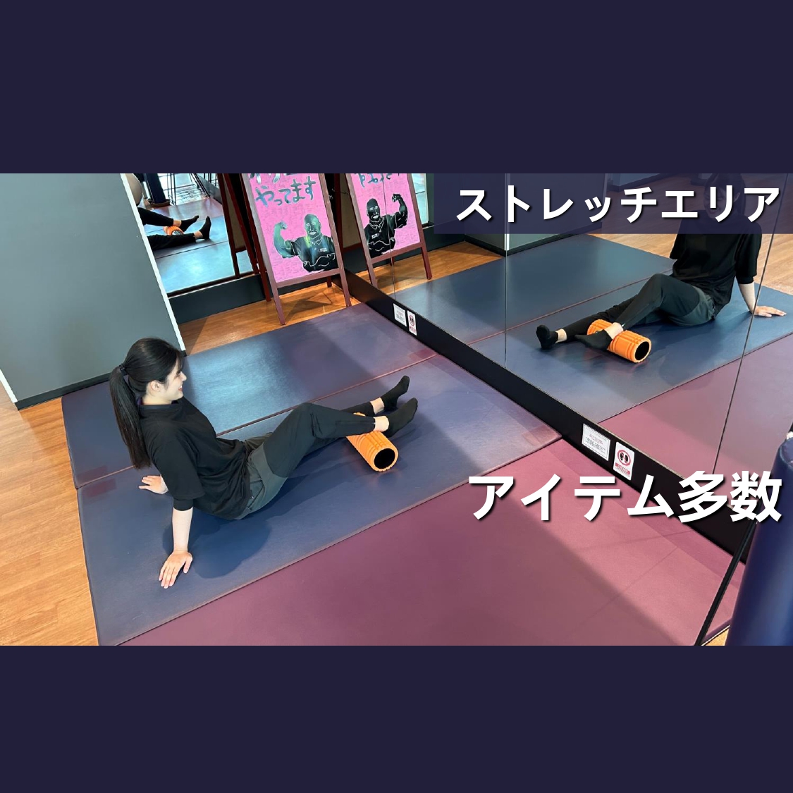エニタイムフィットネス なかもず店:広々としたストレッチエリアです♪