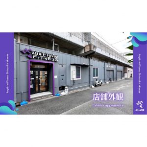 エニタイムフィットネス 新在家駅前店のアイキャッチ画像