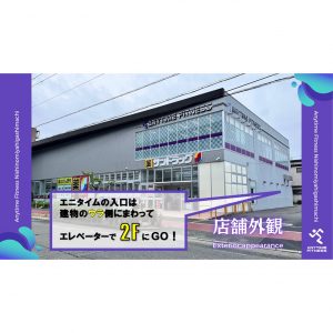 エニタイムフィットネス 西宮東町店のアイキャッチ画像