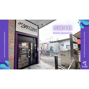 エニタイムフィットネス 石橋阪大前店のアイキャッチ画像