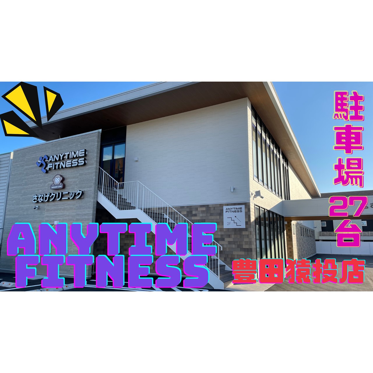 エニタイムフィットネス 豊田猿投店の公式店舗写真