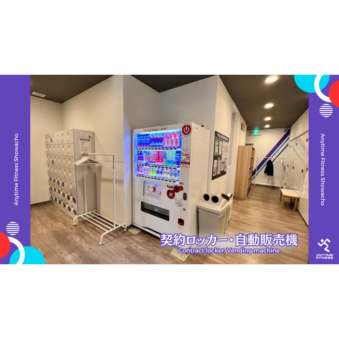 エニタイムフィットネス 昭和町店:【有】契約ロッカー、自動販売機あります!