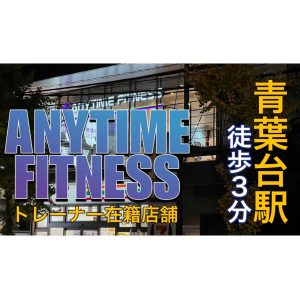 エニタイムフィットネス 青葉台店のアイキャッチ画像