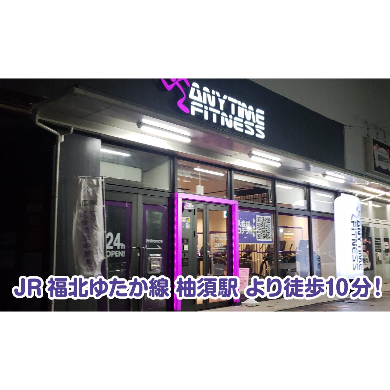 エニタイムフィットネス 二又瀬店の店舗写真