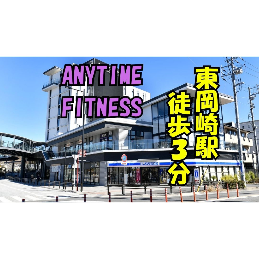 エニタイムフィットネス 東岡崎店