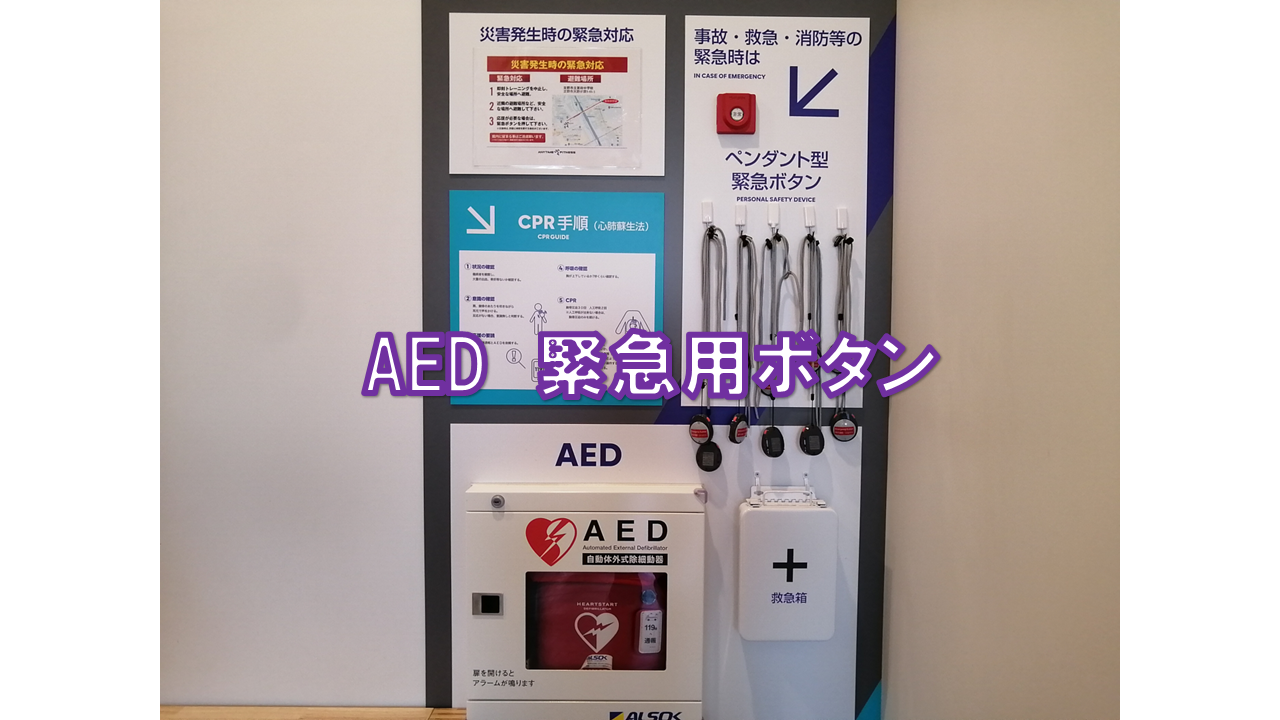 エニタイムフィットネス 交野星田北店:館内に緊急ボタンを設置しています。