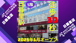 エニタイムフィットネス 日暮里店のアイキャッチ画像