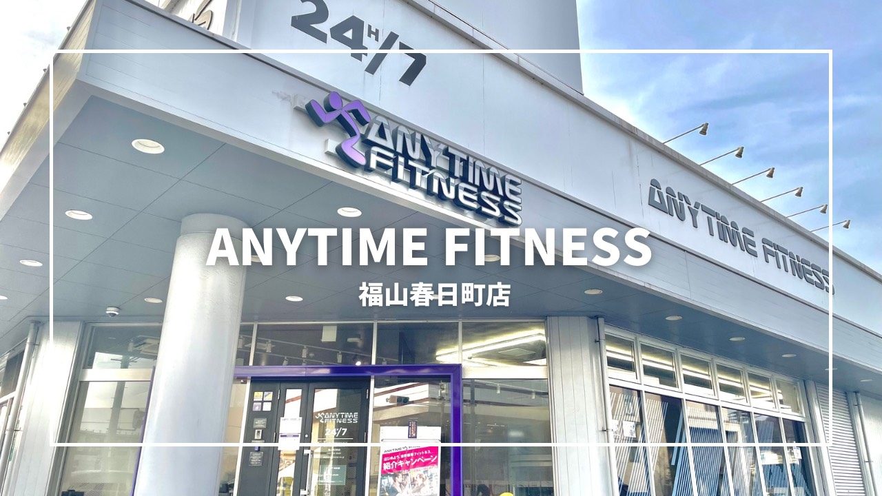 エニタイムフィットネス 福山春日町店:外観