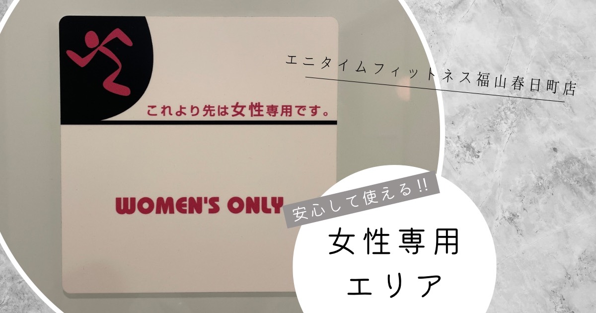 エニタイムフィットネス 福山春日町店:女性専用エリア