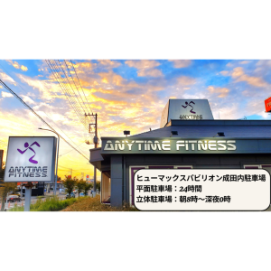 エニタイムフィットネス 成田ウイング土屋店のアイキャッチ画像