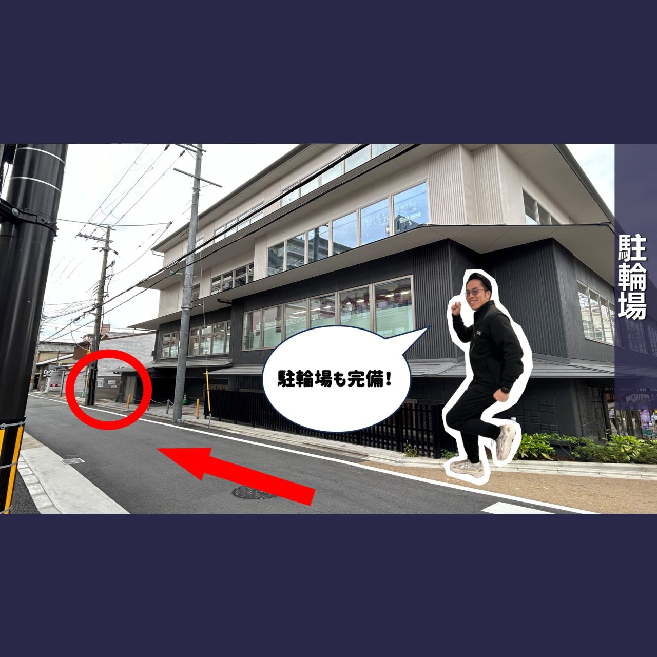 エニタイムフィットネス 伏見桃山店：駐輪場も完備！