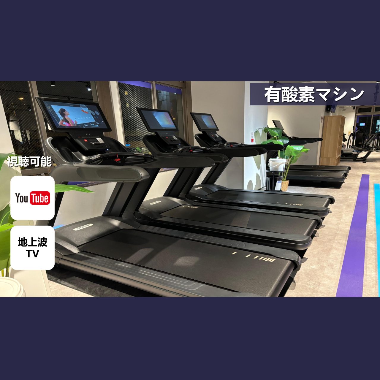 エニタイムフィットネス 梅田東店：有酸素エリアで脂肪燃焼！