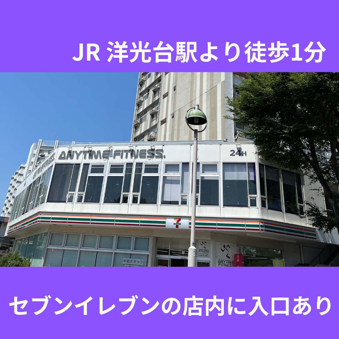 エニタイムフィットネス 洋光台店：外観