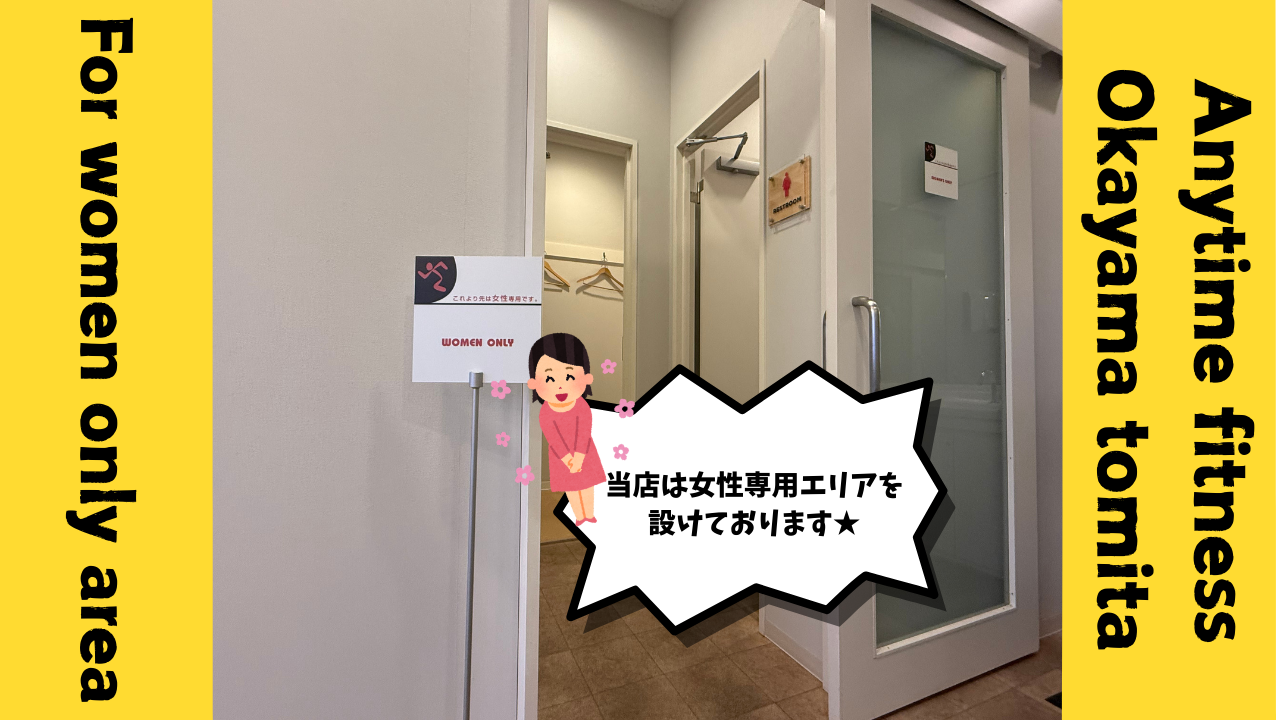 エニタイムフィットネス 岡山富田店:女性専用エリア