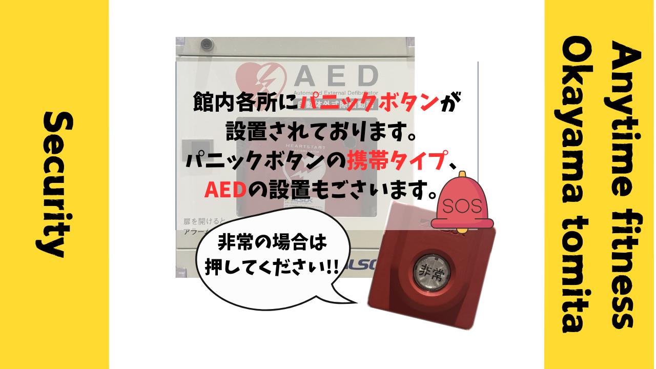 エニタイムフィットネス 岡山富田店:セキュリティー設備