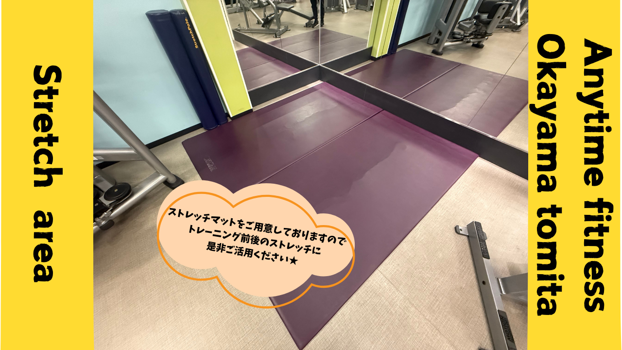 エニタイムフィットネス 岡山富田店:ストレッチエリア