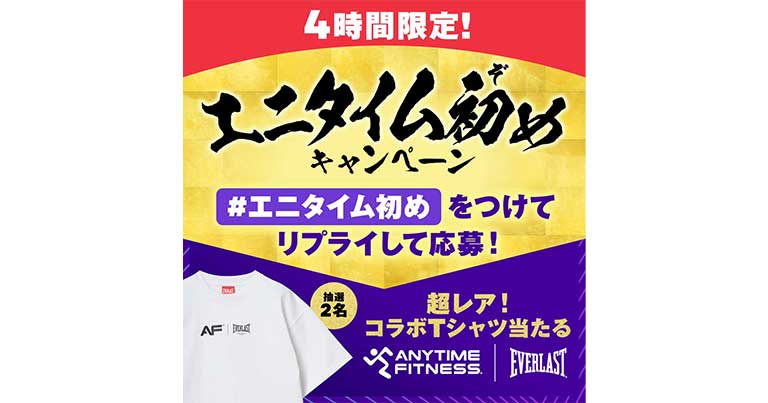 ご案内】エニタイムフィットネスジャパン Xアカウントでハッシュタグ