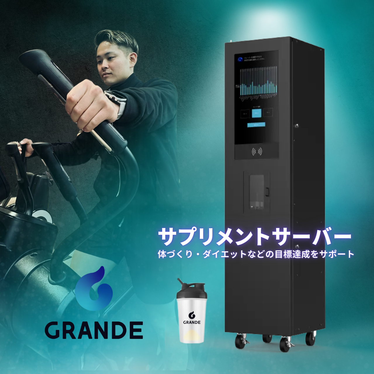 エニタイムフィットネス 帯広店:サプリメントサーバー