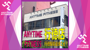 エニタイムフィットネス 行徳店のアイキャッチ画像